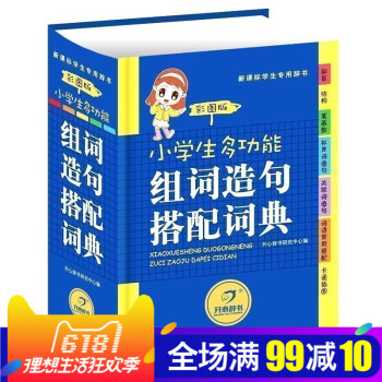 開心辭書 正版暢銷 小學生多功能組詞造句搭配詞典 彩圖版 新華字典新課標通用辭典 學生必讀工具書字典 pdf epub mobi 電子書 下載