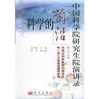 科學的前沿(第四輯)——中國科學院研究生院演講錄 餘翔林 ,鄧勇 978703011357 pdf epub mobi 電子書 下載