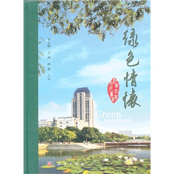 绿怀 李云侠,王武,田备 9787030387141 pdf epub mobi 电子书 下载
