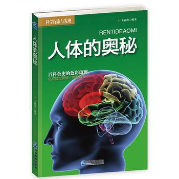 人體的奧秘 王春洪著 9787516407028 pdf epub mobi 電子書 下載