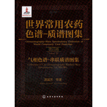 9787122184047 世界常用农药色谱-质谱图集--气相色谱-串联质谱图集(第四卷) pdf epub mobi 电子书 下载