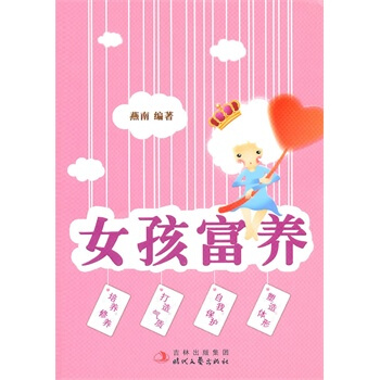 女孩富養 燕南著 9787538731958 pdf epub mobi 電子書 下載
