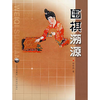 圍棋溯源 楊曉國 9787806369357 pdf epub mobi 電子書 下載