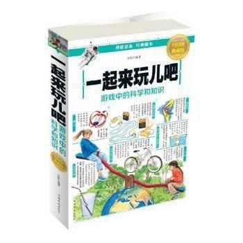 BF:一起來玩兒吧-遊戲中的科學知識-全彩圖解典藏版 齣版社:中國華僑齣版社 中國華僑齣版 pdf epub mobi 電子書 下載
