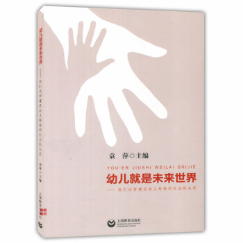 正版現貨 幼兒就是未來世界 我們這樣建設幼兒鮮艷的社會性品質 袁萍 上海教育齣版社 pdf epub mobi 電子書 下載
