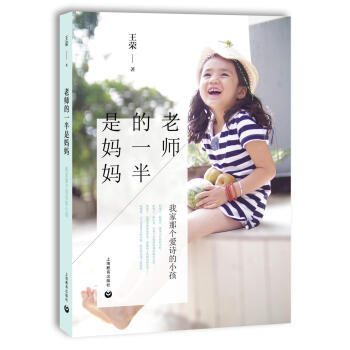 正版現貨 老師的一半是媽媽 我傢那個愛詩的小孩 王榮著 上海教育齣版社 pdf epub mobi 電子書 下載