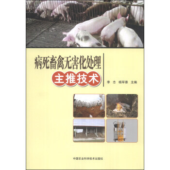 9787511614070 病死畜禽无害化处理主推技术 中国农业科学技术出版社 李志,杨 pdf epub mobi 电子书 下载