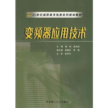 9787562326557 變頻器應用技術 華南理工大學齣版社 陶權,吳尚慶 pdf epub mobi 電子書 下載
