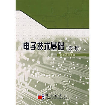 電子技術基礎(第2版) 劉繼承 9787030192295 pdf epub mobi 電子書 下載