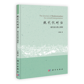 現代化對話 於維棟 9787030369451 pdf epub mobi 電子書 下載