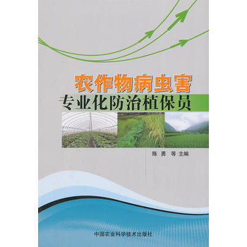 9787511613660 农作物病虫害专业化防治植保员 中国农业科学技术出版社 陈勇等 pdf epub mobi 电子书 下载