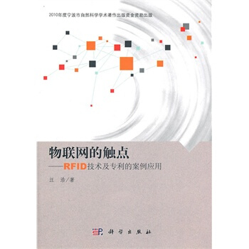 物聯網的觸點—RFID技術及的案例應用 汪浩 9787030295330 pdf epub mobi 電子書 下載