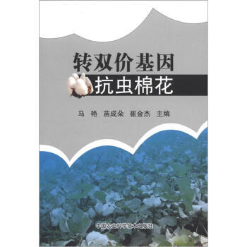 转双价基因抗虫棉花 崔金杰 9787511608390 pdf epub mobi 电子书 下载