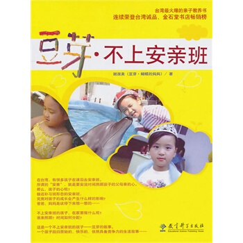 豆芽 不上安親班 謝淑美 9787504154170 pdf epub mobi 電子書 下載