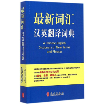 正版 新詞匯漢英翻譯詞典 暢銷書籍 常備工具書 外文齣版社 英語專業詞典 漢英翻譯詞典字典辭典 英語 pdf epub mobi 電子書 下載