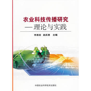 农业科技传播研究——理论与实践 李思经,赵庆惠 9787511601353 pdf epub mobi 电子书 下载