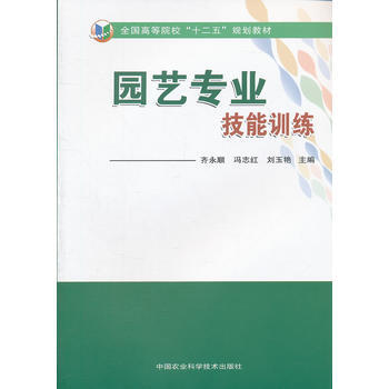 园艺专业技能训练 齐永顺,冯志红,刘玉艳 9787511609380 pdf epub mobi 电子书 下载
