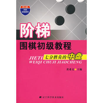 階梯圍棋初級教程 七分勝負的中盤 黃希文 9787538156164 pdf epub mobi 電子書 下載