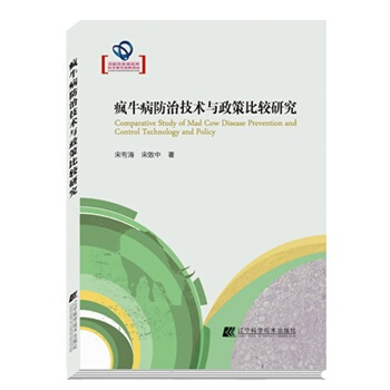 疯牛病防治技术与政策比较研究 宋有涛,宋效中 9787538181050 pdf epub mobi 电子书 下载