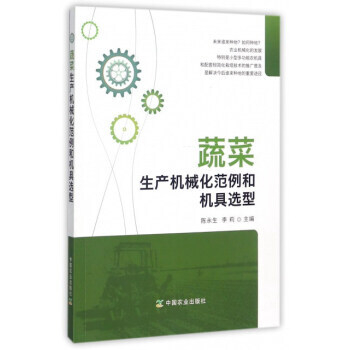 蔬菜生产机械化范例和机具选型 陈永生,李莉 9787109234390 pdf epub mobi 电子书 下载