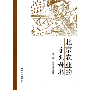 北京农业的星光神韵 张一帆,赵永志 9787109188518 pdf epub mobi 电子书 下载