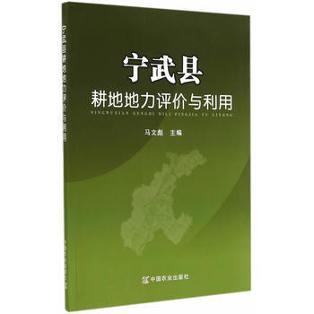 宁武县耕地地力评价与利用 马文彪 9787109194625 pdf epub mobi 电子书 下载