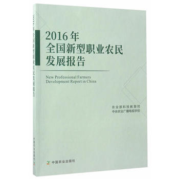 2016年全国新型职业农民发展报告 杭大鹏 9787109228894 pdf epub mobi 电子书 下载