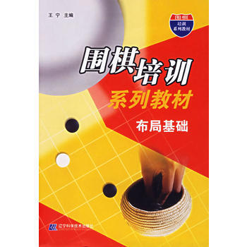 圍棋培訓係列教材:布局基礎 王寜 9787538145465 pdf epub mobi 電子書 下載