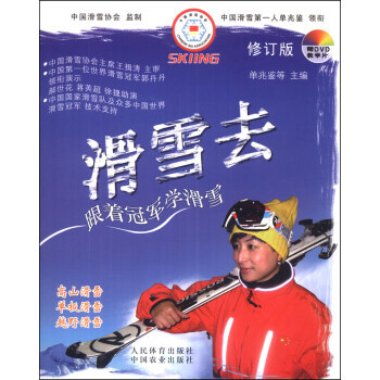 滑雪去：跟著冠軍學滑雪(修訂版)(附DVD光盤1張) 單兆鑒 9787109186699 pdf epub mobi 電子書 下載