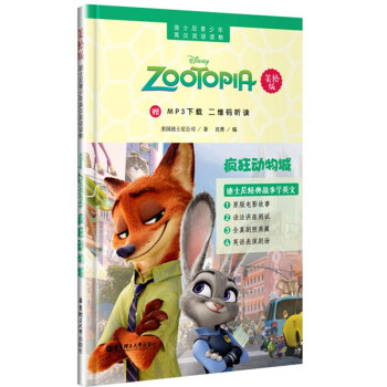 正版现货 迪士尼美绘版 疯狂动物城 华东理工大学出版社 迪士尼青少年英汉双语读物 赠MP3下载二维码 pdf epub mobi 电子书 下载