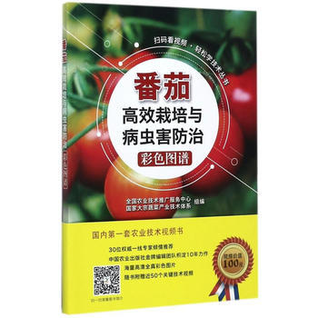番茄高效栽培与病虫害防治彩色图谱 全国农业技术推广服务中心,国家大宗蔬菜产 9787109 pdf epub mobi 电子书 下载