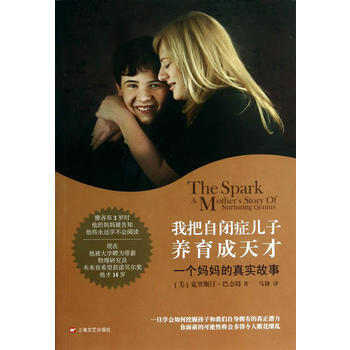 我把自閉癥兒子養育成天纔 (美)巴奈特 ,馬韌 9787532153084 pdf epub mobi 電子書 下載