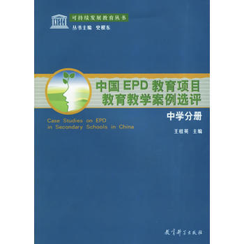 中國EPD教育項目教育教學案例選評(中學分冊)/可持續發展教育叢書 王桂英 9787504 pdf epub mobi 電子書 下載