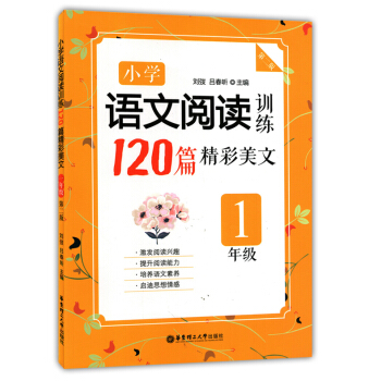 正版现货 小学语文阅读训练120篇精彩美文 1年级/一年级 第二版 华东理工大学出版社 小学生语文阅