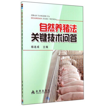 9787508291697 自然养猪法关键技术问答 金盾出版社 杨连成 pdf epub mobi 电子书 下载
