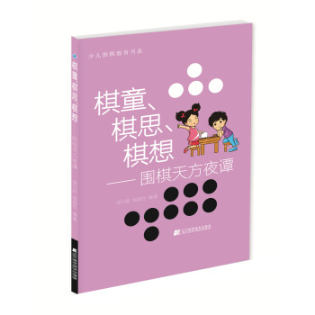 棋童、棋思、棋想：圍棋天方夜譚 鬍丹蔚 ,錢國柱著 9787538194456 pdf epub mobi 電子書 下載
