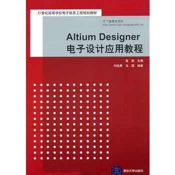 Altium Designer電子設計應用教程(21世紀高等學校電子信息工程規劃教材) 高 pdf epub mobi 電子書 下載