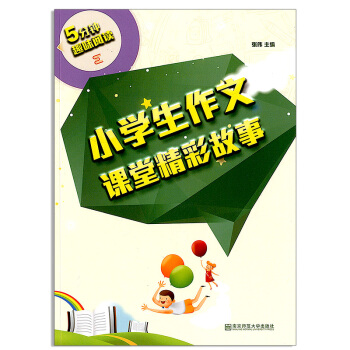 正版小学生作文课堂精彩故事5分钟趣味阅读小学生作文课堂阅读教辅书书籍作文参考资料小学生作文书资料书 pdf epub mobi 电子书 下载