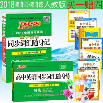 2018全新PASS高中英语同步词汇随身记+随身练全2本人教版RJ必修1-选修11课本单词课本短语新 pdf epub mobi 电子书 下载