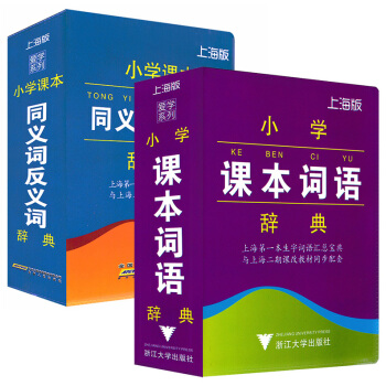 正版现货 小学课本同义词反义词辞典+小学生课本词语辞典共2本 上海版 小学同义词反义词词典 上海小学 pdf epub mobi 电子书 下载