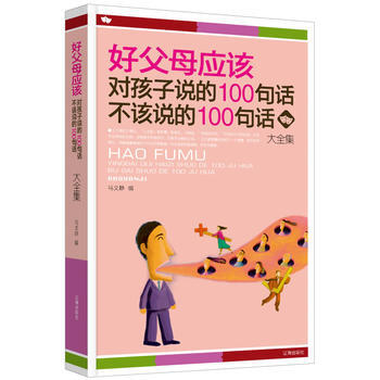 好父母應該對孩子說的100句話 不該說的100句話大全集 馬文靜 978754512387 pdf epub mobi 電子書 下載
