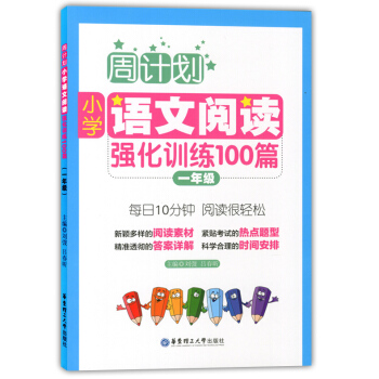 正版現貨 周計劃 小學語文閱讀強化訓練100篇 一年級/1年級 華東理工大學齣版社 小學生語文課外輔