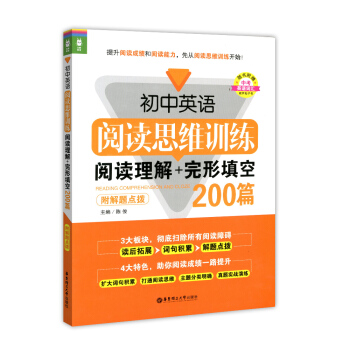 龙腾英语 初中英语阅读思维训练 阅读理解+完形填空200篇 华东理工大学出版社 附解题点拨 pdf epub mobi 电子书 下载