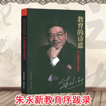 教育的詩意 硃永新教育序跋錄 推進教育改革 硃永新教育之旅 新教育實驗與素質教育 教師用書 山西教育 pdf epub mobi 電子書 下載
