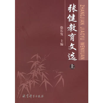張健教育文選( 上下冊)(全兩冊) 徐長發 9787504132000 pdf epub mobi 電子書 下載