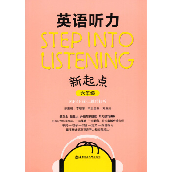 英语听力新起点 六年级/6年级 MP3下载+二维码扫听 华东理工大学出版社 pdf epub mobi 电子书 下载