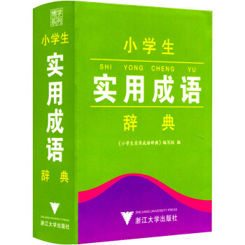 正版现货 小学生实用成语辞典 工具书语文教材词典书籍 小学生一年级二年级三年级四年级五年级六年级上册 pdf epub mobi 电子书 下载