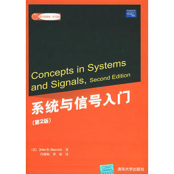 係統與信號入門(第二版)——國外經典教材 電子信息 (美)謝裏剋(Sherrick,D.J pdf epub mobi 電子書 下載