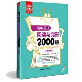 高中英语阅读与完形 2000题（附详解） 华东理工大学出版社 pdf epub mobi 电子书 下载