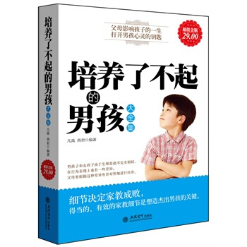超值金版-培養瞭不起的男孩大全集 凡禹,燕君著 9787542927989 pdf epub mobi 電子書 下載